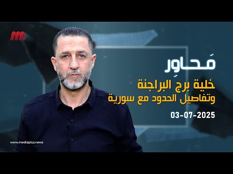 حسين مرتضى محاور خلية برج البراجنة وتفاصيل الحدود مع سوريا