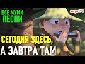 Moomin 💖 "СЕГОДНЯ ЗДЕСЬ, А ЗАВТРА ТАМ" Снусмумрик поёт песенку