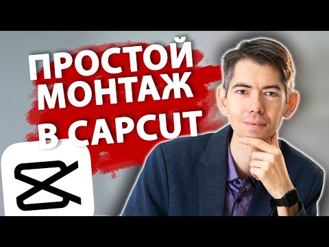 видео: Видеоинструкция по CAPCUT | Как монтировать видео