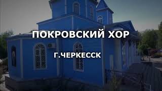 ПОКРОВСКИЙ ХОР Г.ЧЕРКЕССК.  КРЕСТ - ХРАНИТЕЛЬ ВСЕЯ ВСЕЛЕННАЯ! КРЕСТ - КРАСОТА ЦЕРКВИ !