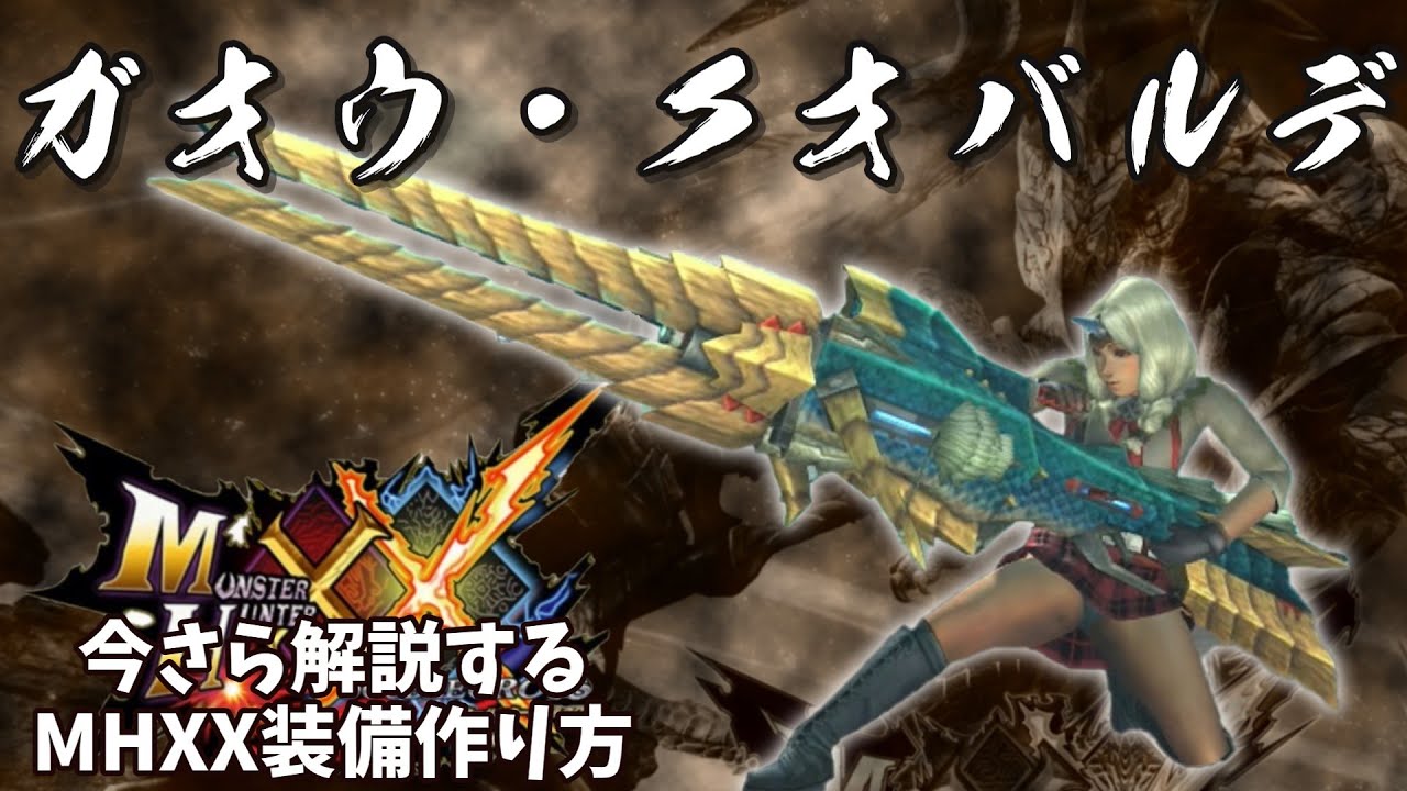 Mhxx ガオウ クオバルデの作り方 最強ヘビィボウガンが欲しいか 楽な作り方解説するよ 視聴者様リクエスト ゆっくり実況 Youtube