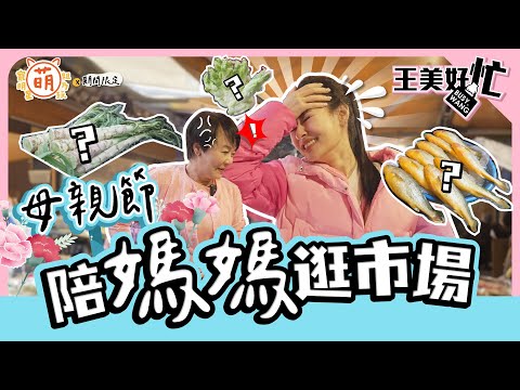 王美地獄菜市場！王思佳 母親節 一日孝女 竟惹怒媽媽布蘭妮 【 萌期間限定 】 萌寵明星粗乃玩 特別企劃 @haveapetday