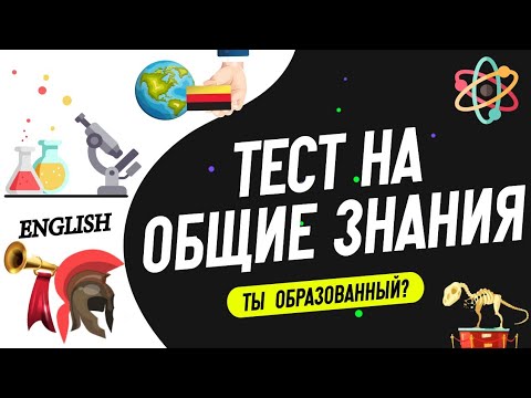 Тест на кругозор: Насколько вы хорошо учились в школе?