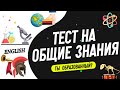 Тест на общие знания #4: Насколько широкий у вас кругозор?