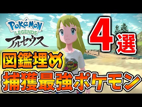 【レジェンズ アルセウス】今作最強の捕獲要員「4選」キノコのほうし以外にも最強の捕獲技があるので紹介します【ポケモン/Pokémon LEGENDS/攻略/ダークライ/パラセクト/メガヤンマ】