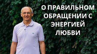 О правильном обращении с энергией любви. Торсунов лекции