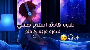 تلاوه هادئه إسلام صبحي سوره مريم كامله❤️ | راحه نفسيه و خشوع و طمأنينه🎧🤍✨