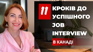 Практичні поради щодо канадских співбесід на роботу