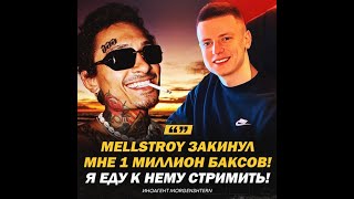 Морген приехал к mellstroy за 1кк$ СТРИМ!!!