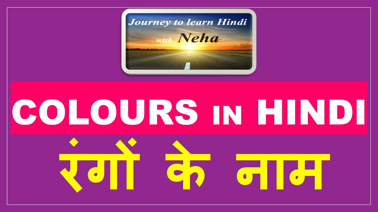 COLOUR Names In HINDI Rango Ke Naam hindiforbeginners easyhindi COLOUR Names In HINDI Rango Ke Naam hindiforbeginners easyhindi