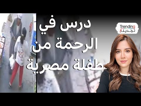 درس في الإيثار والرحمة من فتاة مصرية بثمن كيس شيبس