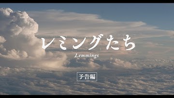 【予告編】短編映画『レミングたち』 / Short Film 