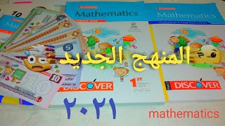 ريفيو عن كتاب المعاصر ماث أولي إبتدائي ترم تاني المنهج الجديد ٢٠٢١/mathematics ?