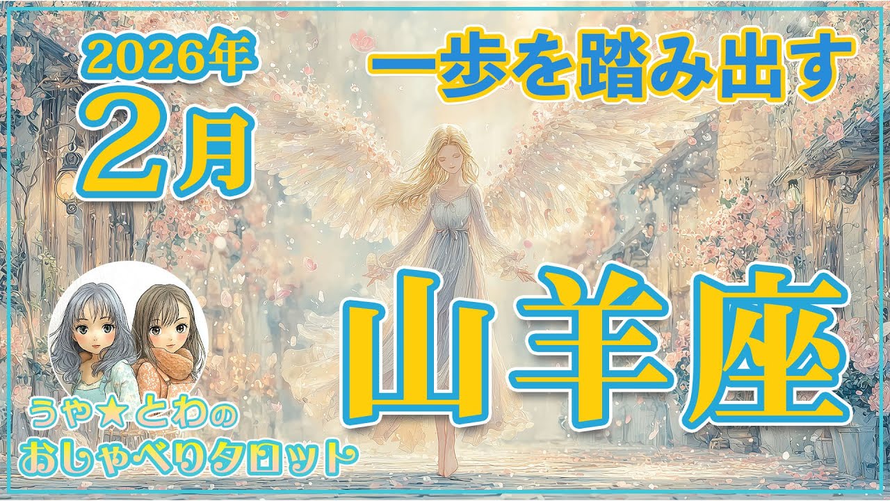 山羊座♑ 2月の運勢｜一歩を踏み出す #タロット占い