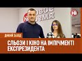 Дикий захід: Сльози і кіно на імпічменті експрезидента