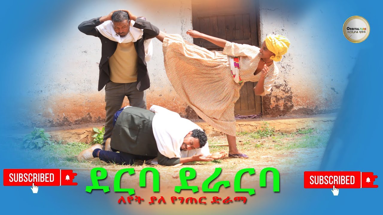 ደርባ ደራርባ ምርጥ የገጠር ድራማ(Deriba Derarba New Ethiopian Dirama) 2024