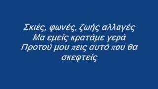 Σακης Ρουβας - Μια Ζωη Μαζι (lyrics) chords