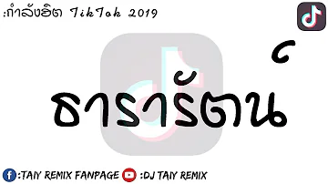 #เพลงแดนซ์กำลังฮิตใน TikTok ( ธารารัตน์ ) 2019 BY [ DJ Taiy Remix ]