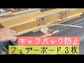 テーブルソー（丸ノコ盤）キックバック防止