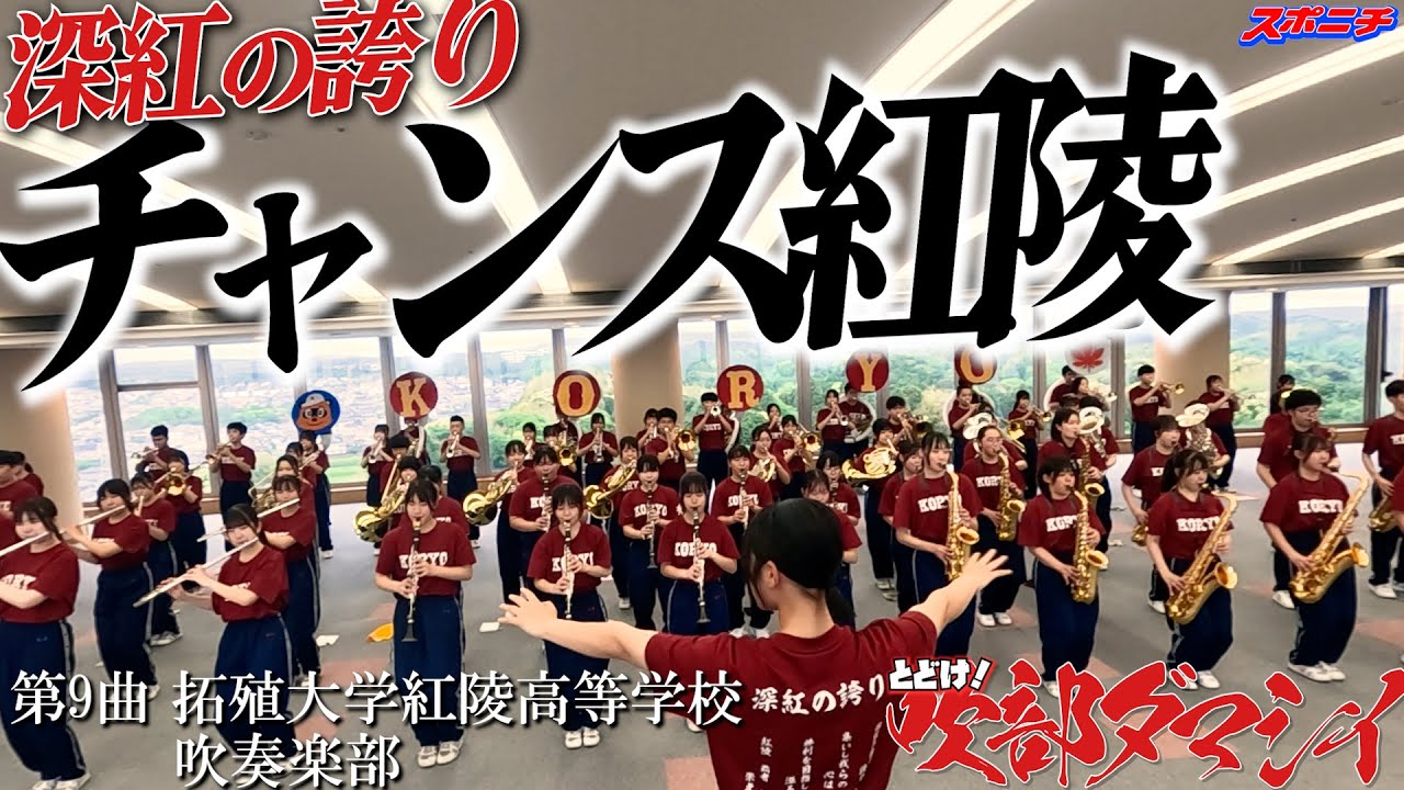 拓殖大学紅陵高等学校吹奏楽部　高校野球ファン必聴のかっこよさ　とどけ！吹部ダマシイ⑨ 勝利のテーマから始まるオリジナルメドレー