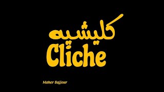 Cliche | كليشيه