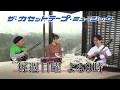 第38回「男はハードロック特集」｜ザ・カセットテープ・ミュージック｜BS12