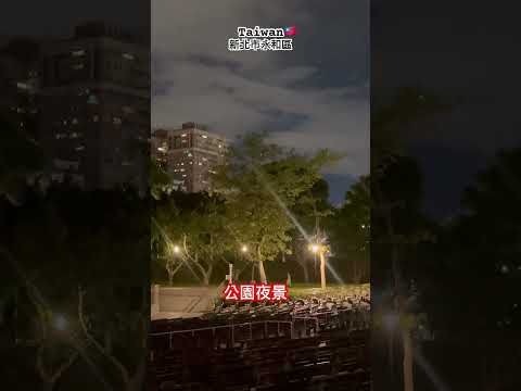 永和區仁愛公園夜景???????? #台灣新北 #異鄉的月 #travel