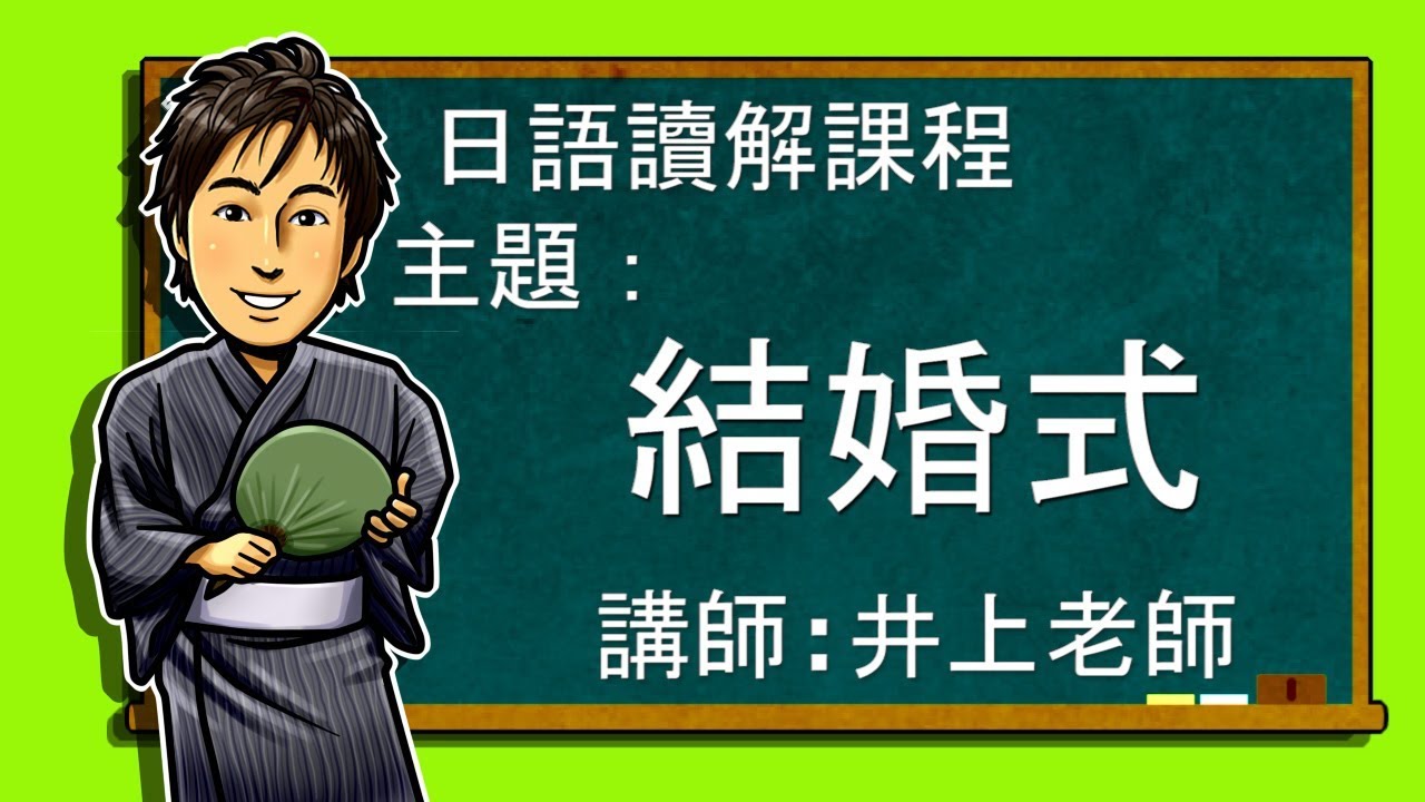 日文教學【日語讀解#35：結婚式】井上老師