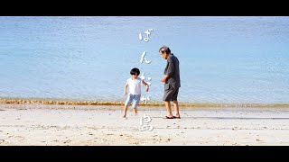 映画『ばんたが島』特報