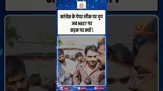 Congress के पेपर लीक पर चुप, अब NEET पर सड़क पर क्यों? | डबल स्टैंडर्ड या राजनीति? | #latestnews