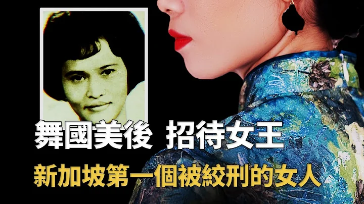 新加坡首个被判绞刑的女人，人称舞国美后，伙同丈夫伤害情人的妻子︱解密日记 - 天天要闻