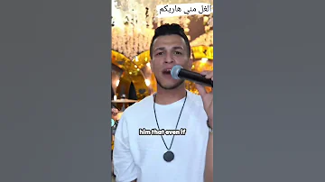 الغل مني هاريكم محمد فوده تصوير احمد اياد صوتيات نمر روبين 0775850546 