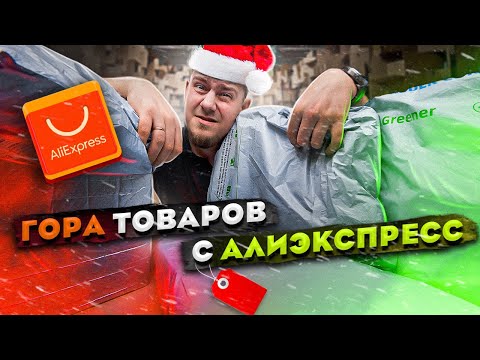 видео: ПРОДОЛЖЕНИЕ!!!! Вторая Огромная Распаковка Товаров с Алиэксрпесс в 2023 Году!