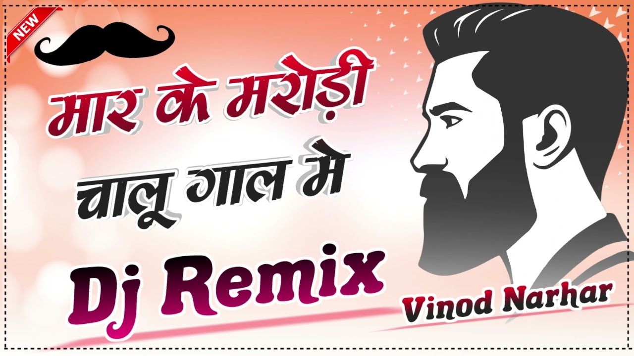 Maar Ke Marodi Jab Chalu Gaal Mein 4x4 Dj Remix Haryanvi Top Dj Song 2024 Dj Vinod Narhar