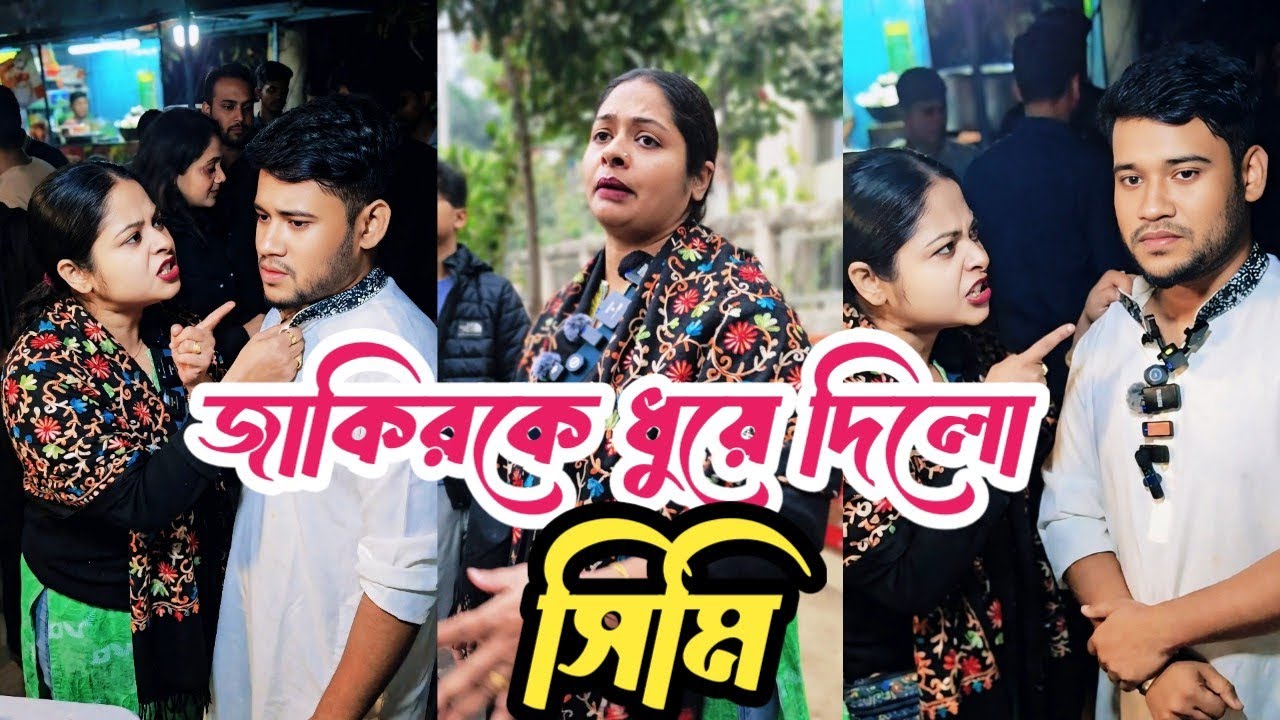 জাকিরকে ধুয়ে দিলো সিমি।