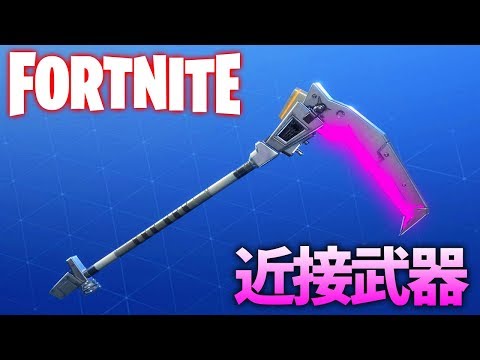 フォートナイト レーザーの鎌がメチャかっこいい 実況 Fortnite 世界を救え 12 Youtube