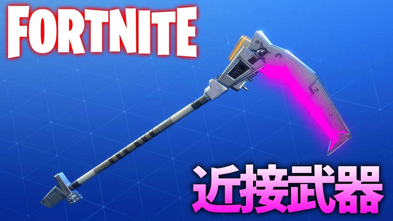 フォートナイト レーザーの鎌がメチャかっこいい 実況 Fortnite 世界を救え 12 Youtube