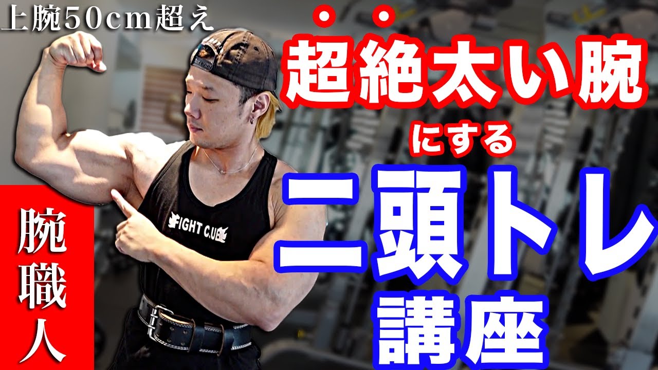 二頭は3種類やれ！【腕を太くするため】の二頭トレーニング講座！