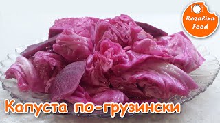 Капуста по - грузински.Вкусная, хрустящая и очень красивая!