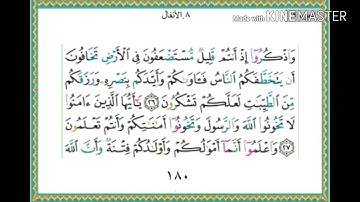 سورة الأنفال - من آية( 26 ) إلى آية ( 33 ) - للقارئ : ياسر الدوسري .