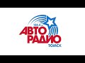 Автомонитор, погода и местный рекламный блок (Авторадио (Томск, 105.4 FM) [27.04.2026]