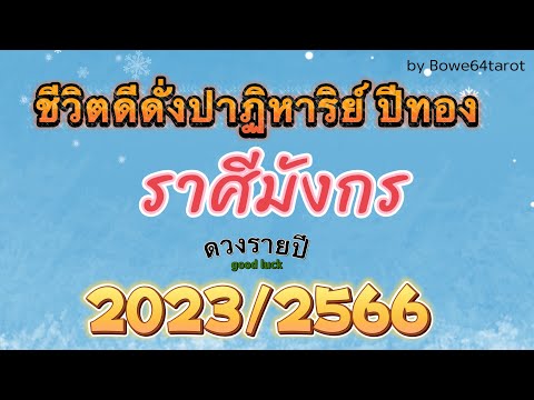 ราศีมังกร 🔮ดวงชะตาปี2023/2566🎉เป็นปีเปลี่ยนเกินคาด ชีวิตดั่งแห่งปาฏิหาริย์ เหมือนฝันที่เป็นจริง🌻