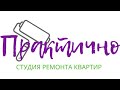 Зашли на НОВЫЙ объект (полное видео). Квартира "ПОД КЛЮЧ". Что нам ПРЕДСТОИТ сделать.