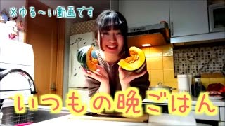 雑談しながら晩ごはん作り！
