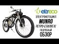 Электромотоцикл Munro - стильный ретро-мотоцикл с электромотором