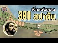 [สนามรบ] ตำนาน 300 สปาตันในชีวิตจริง คนละเรื่องกับในหนัง!! "Battle of Thermopylae" - History World