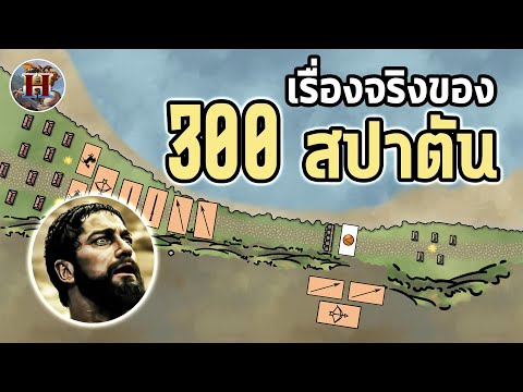 [สนามรบ] ตำนาน 300 สปาตันในชีวิตจริง คนละเรื่องกับในหนัง!! "Battle of Thermopylae" - History World