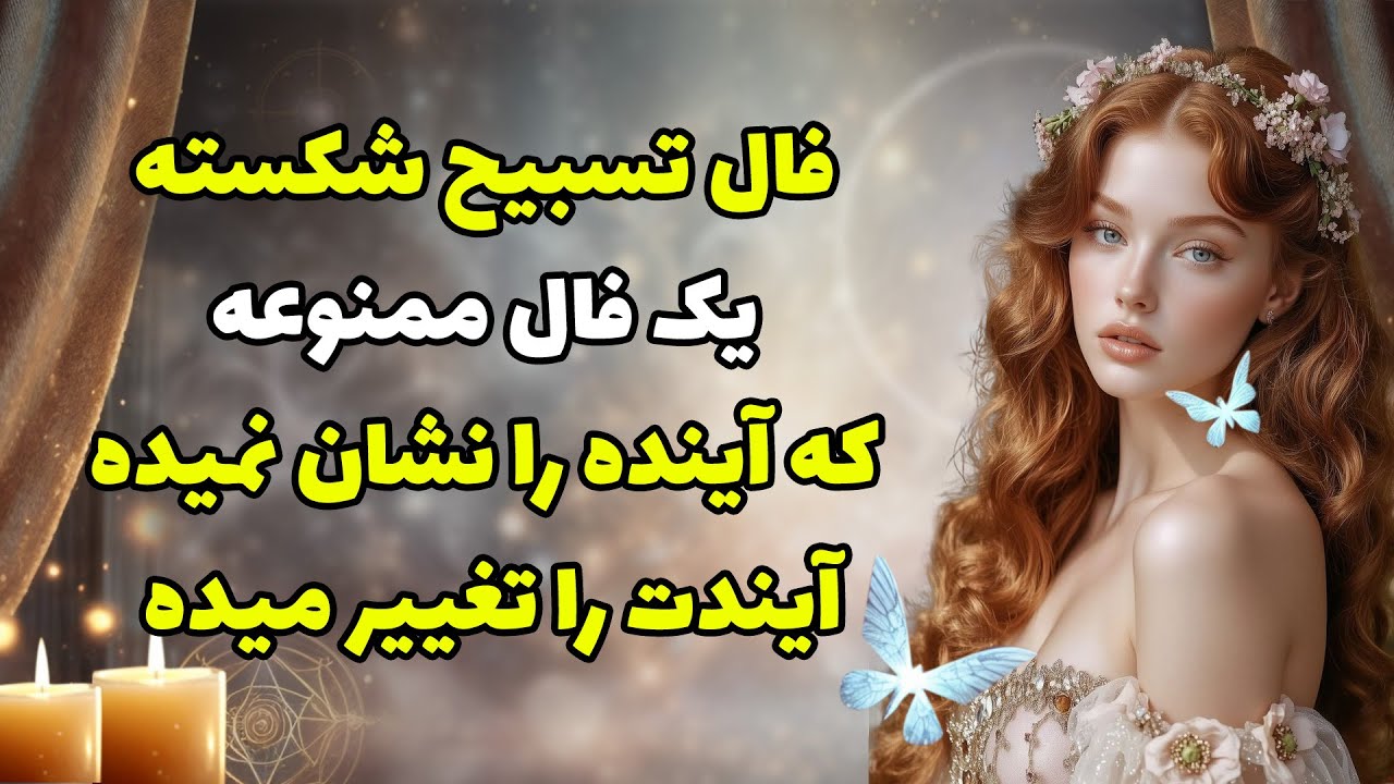 بانو فال - فال تسبیح شکسته یک فال ممنوعه که آینده را نشان نمیده آیندت را تغییر میده