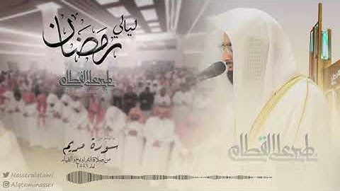 "سورة مريم" تلاوة نجدية للشيخ ناصر القطامي | الليلة 21 رمضان 1443