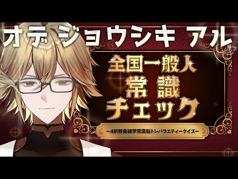 【全国一般人常識チェック】残りの問題も知性タックル【白織玖衣】